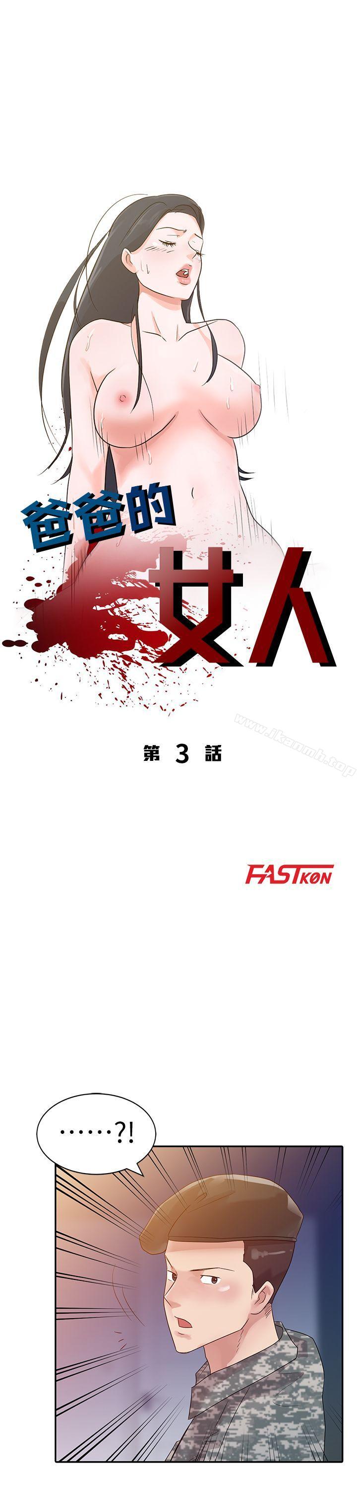 爸爸的女人第3话