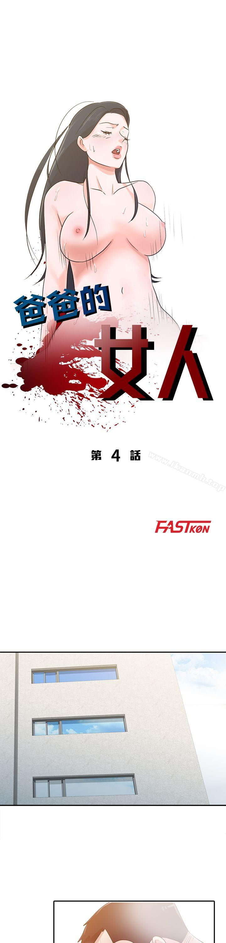 爸爸的女人第4话