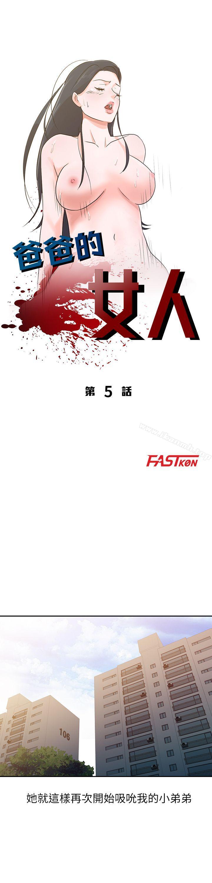 爸爸的女人第5话