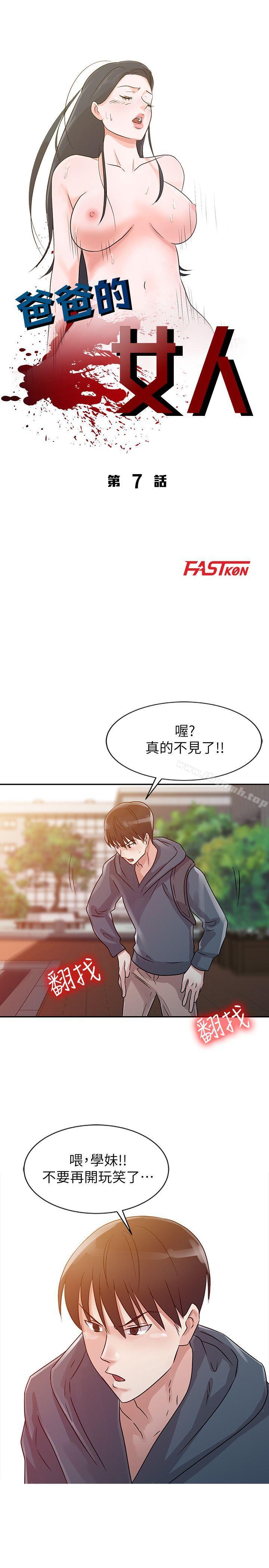爸爸的女人第7话