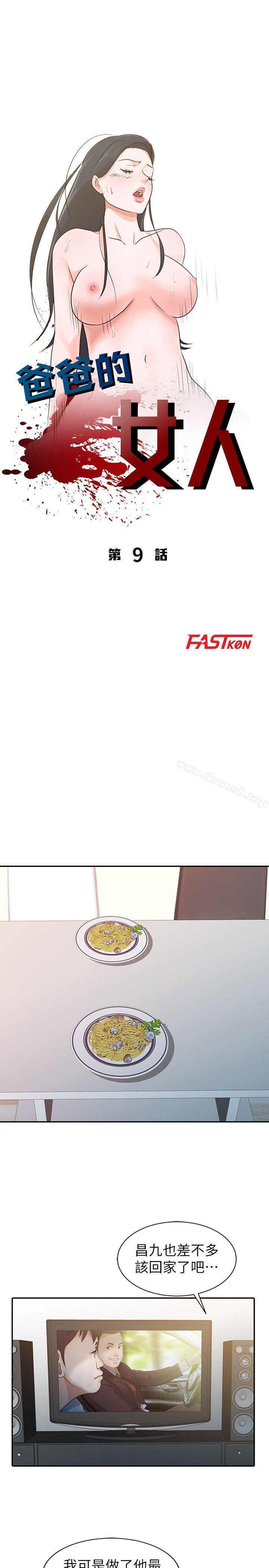 爸爸的女人第9话