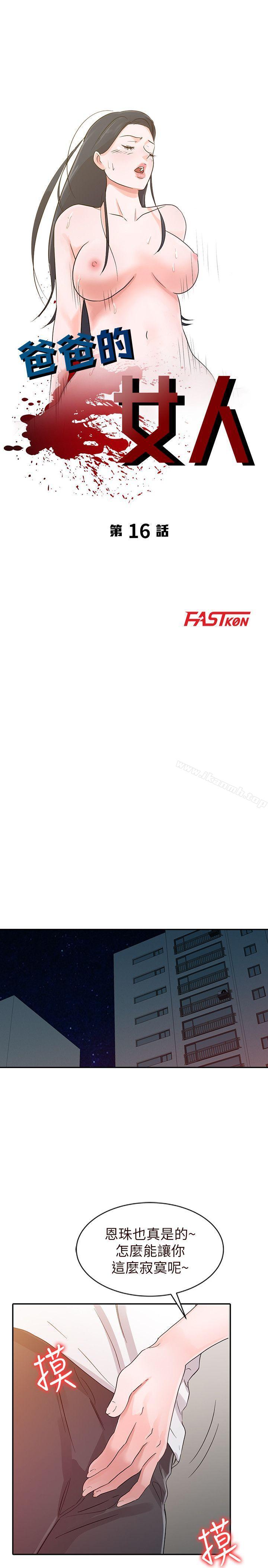 爸爸的女人第16话