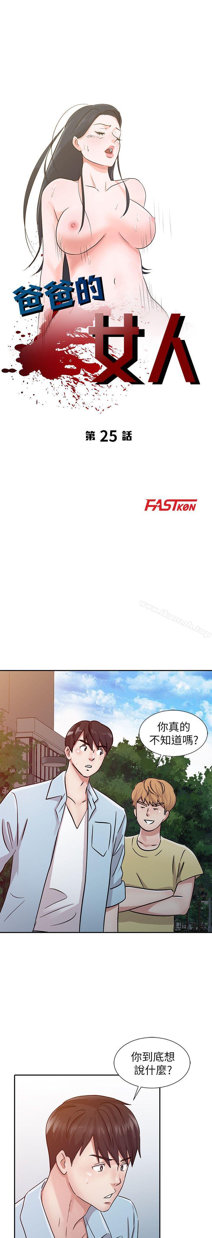 爸爸的女人第25话-这样算劈腿吗?