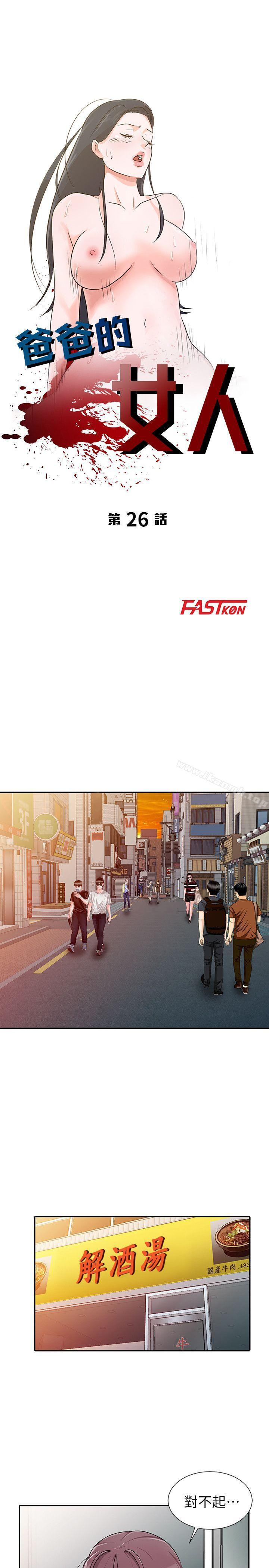 爸爸的女人第26话-不可以随便相信别人