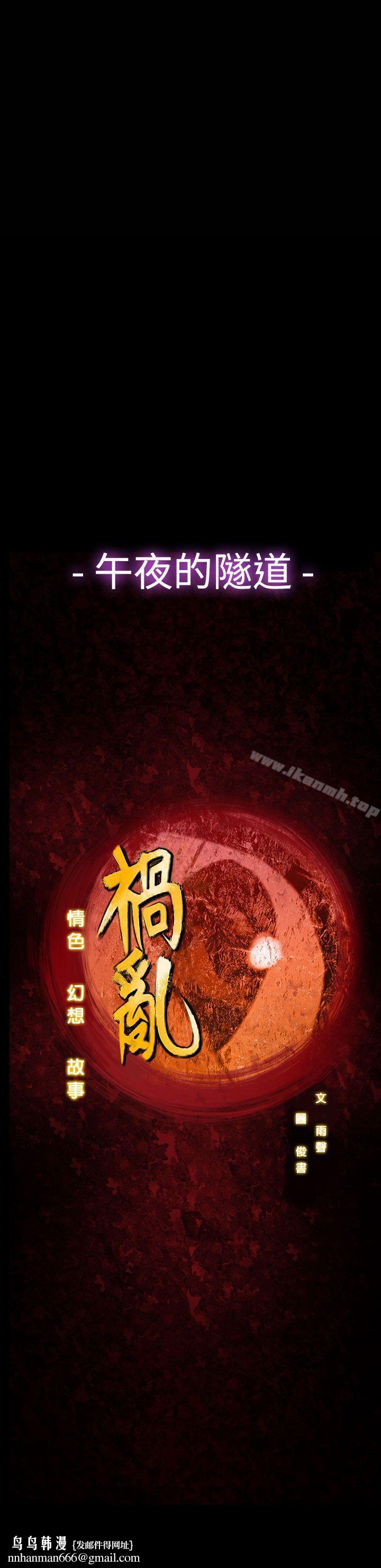祸乱(完结)第36话-午夜的隧道<8>