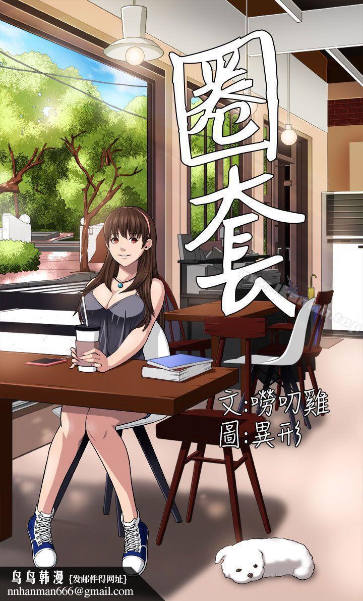 圈套第2话