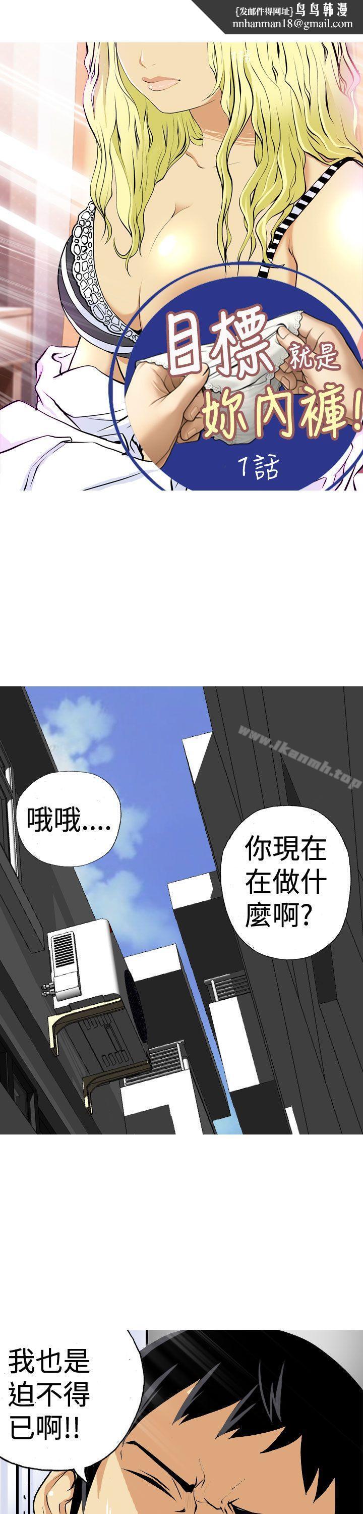 目标就是妳内裤(完结)第1话