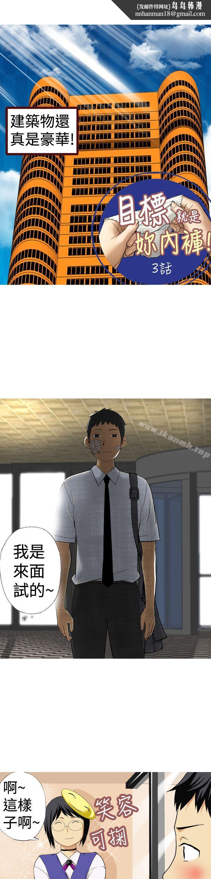 目标就是妳内裤(完结)第3话