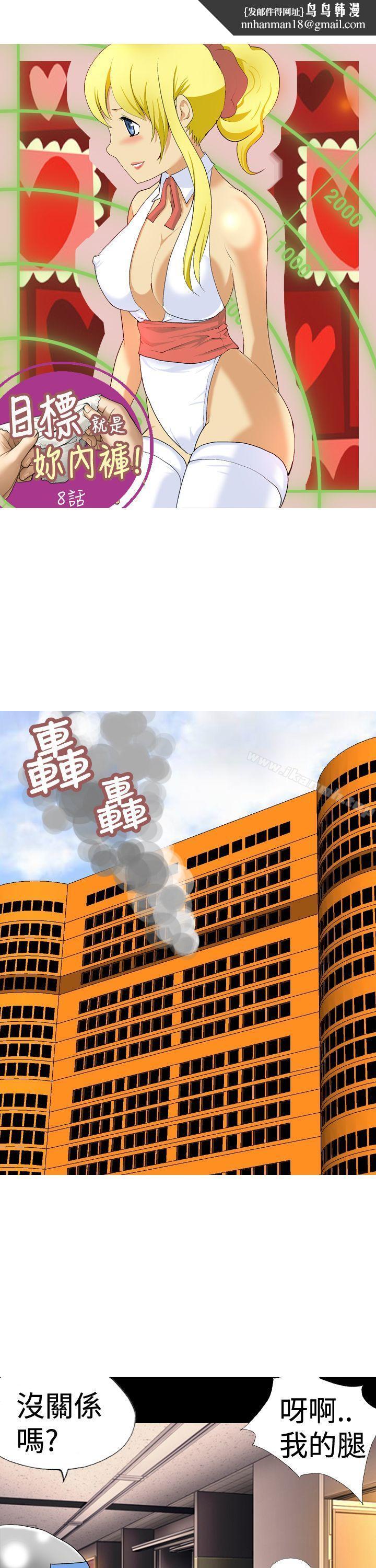 目标就是妳内裤(完结)第8话