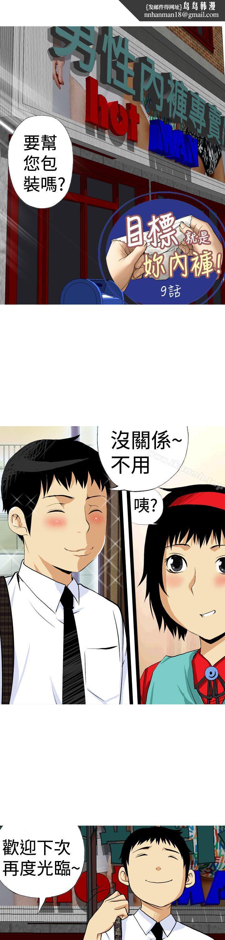目标就是妳内裤(完结)第9话
