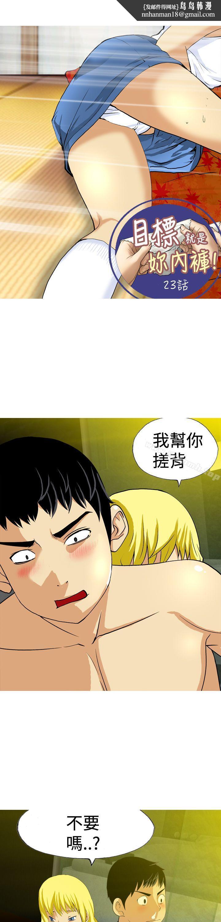 目标就是妳内裤(完结)第23话