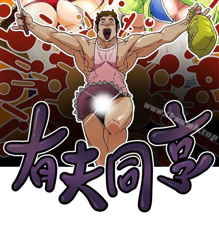 有夫同享第18話-好東西要和好朋友分享