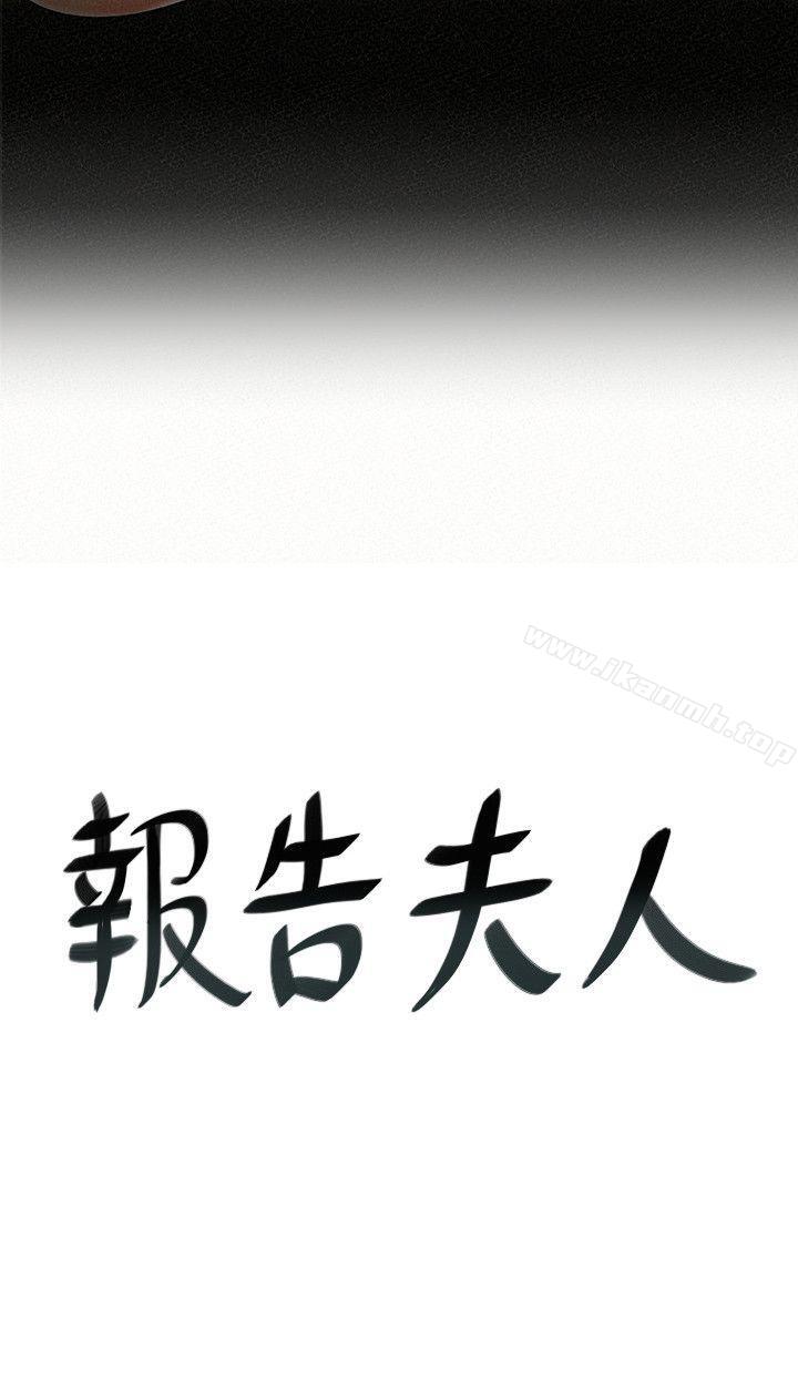 报告夫人第9话-身心寂寞的有夫之妇