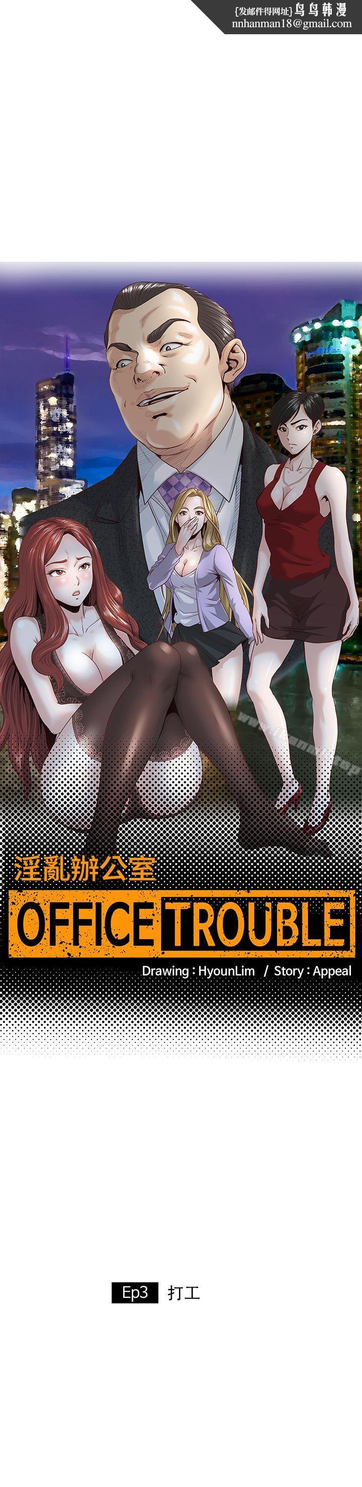 OFFICETROUBLE第3话