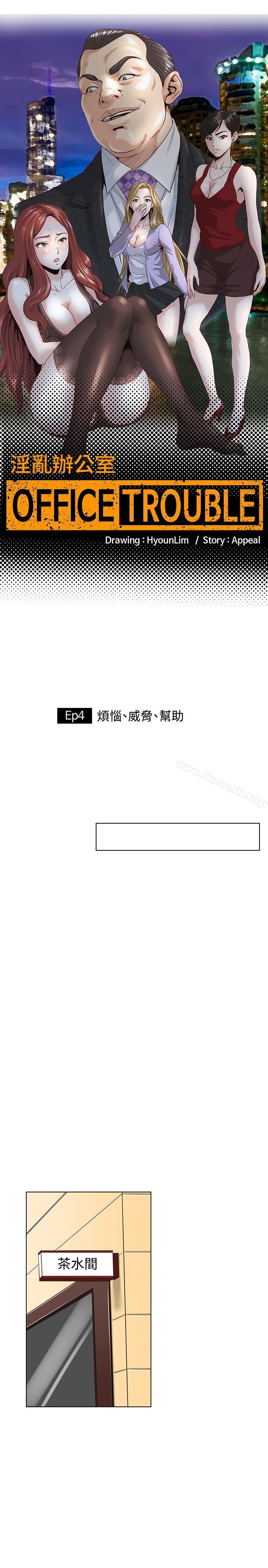 OFFICETROUBLE第4话