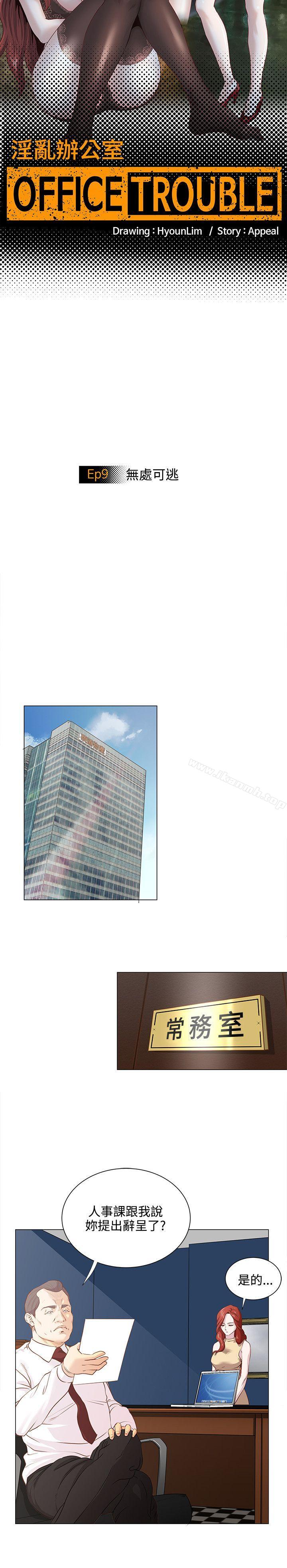 OFFICETROUBLE第9话