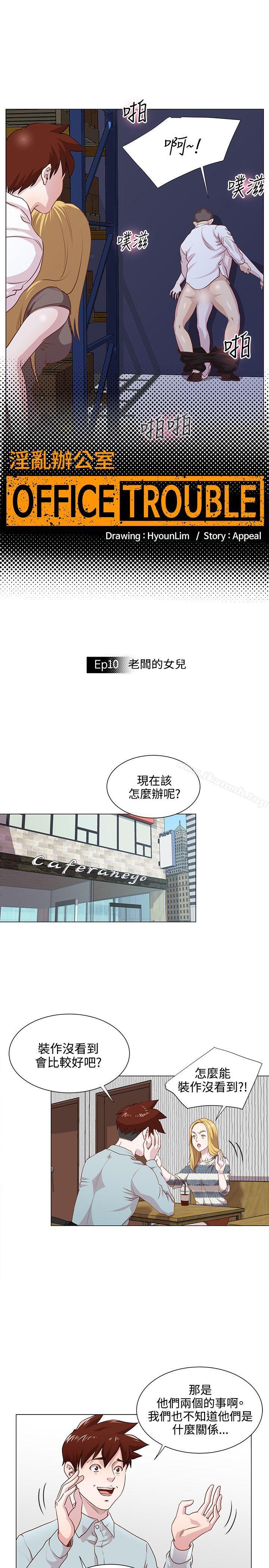 OFFICETROUBLE第10話