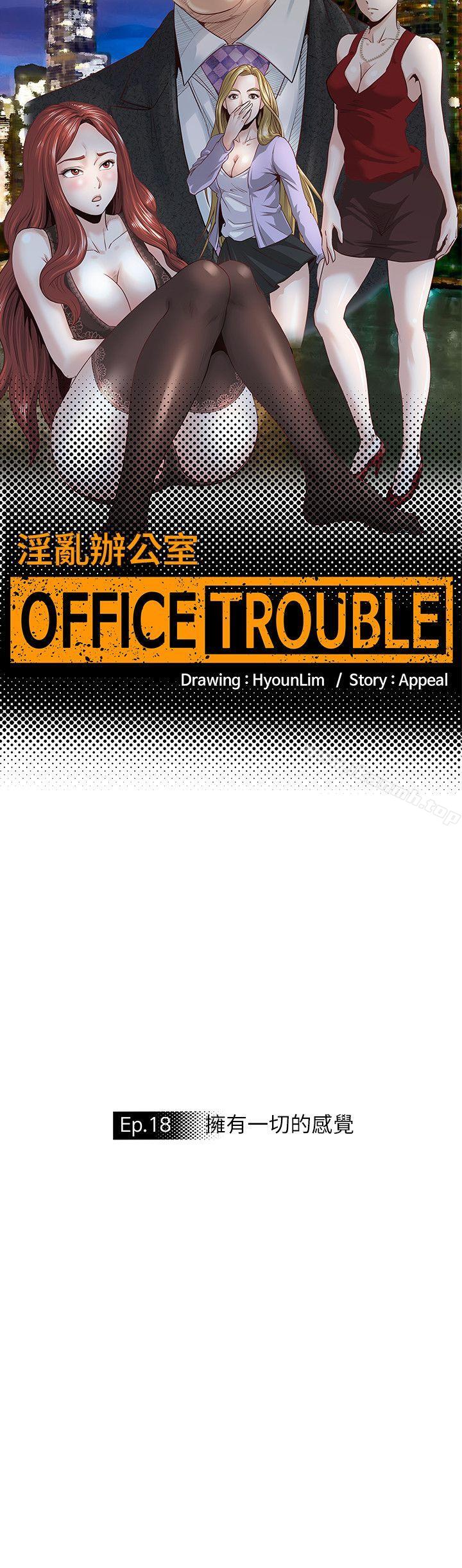OFFICETROUBLE第18话