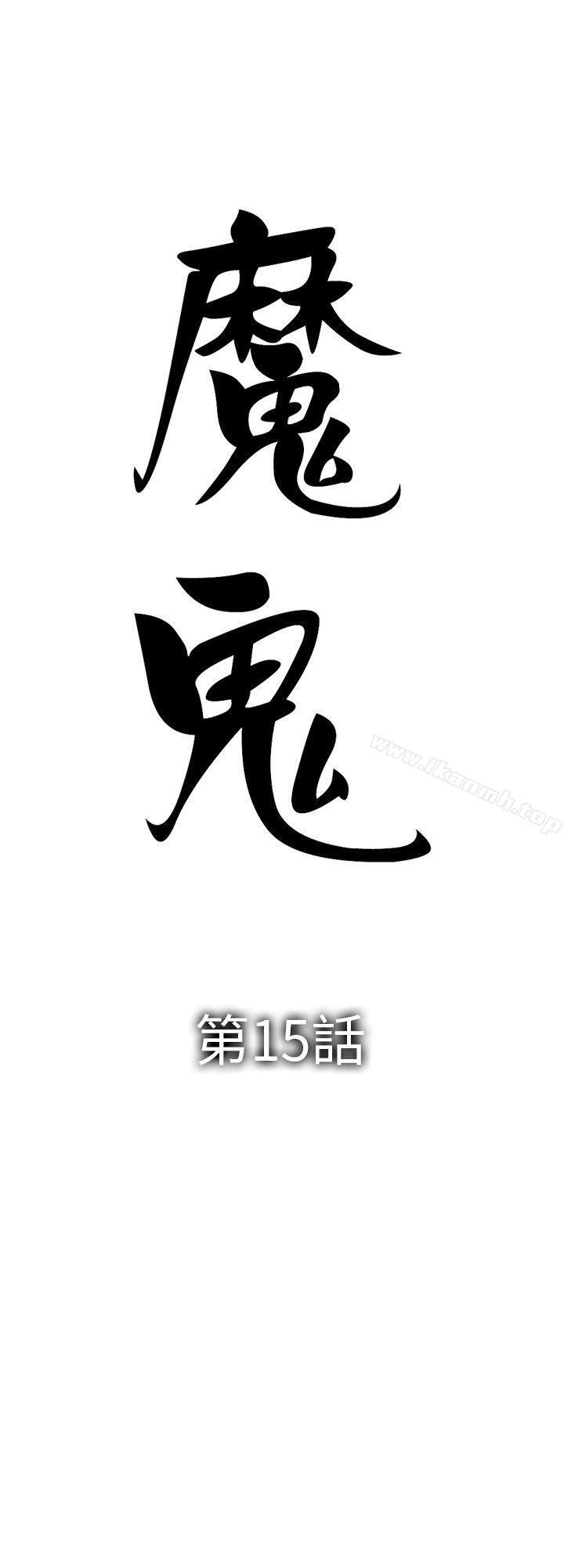 魔鬼(完结)第15话