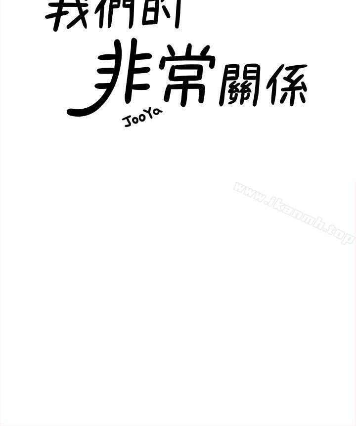 我们的非常关係第29话-自己开心最重要