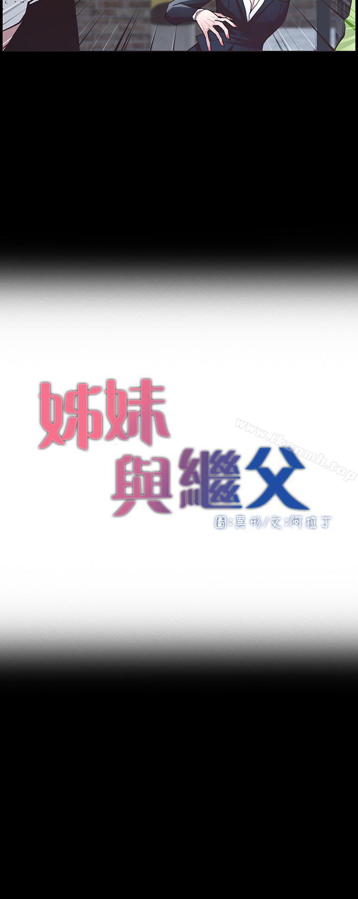 姊妹与继父第42话-敏希保护妍希的原因
