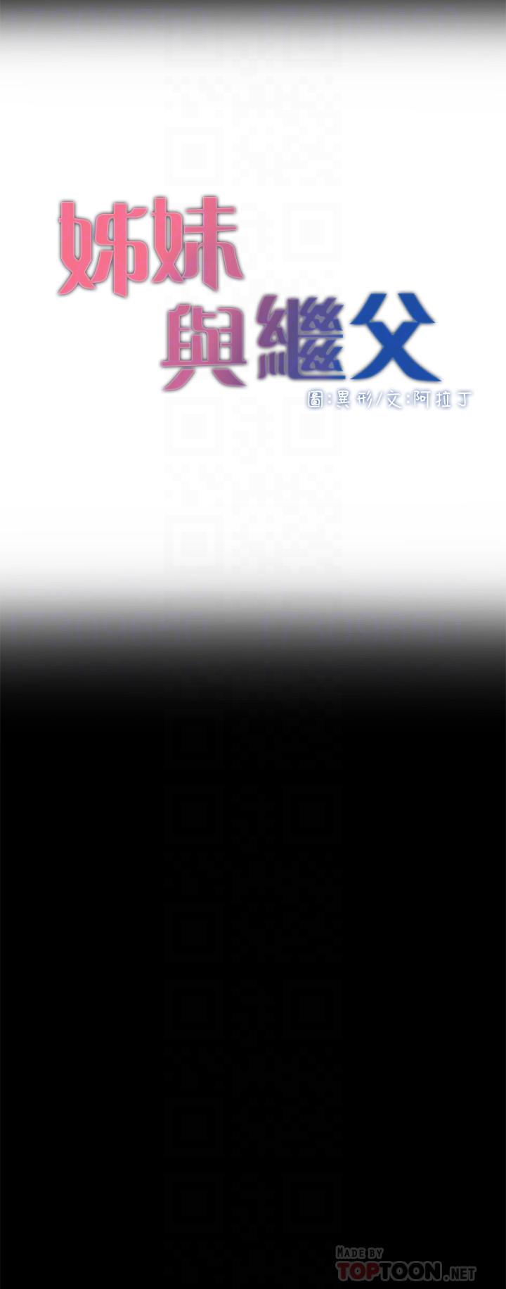 姊妹与继父第44话-难道我对爸爸...