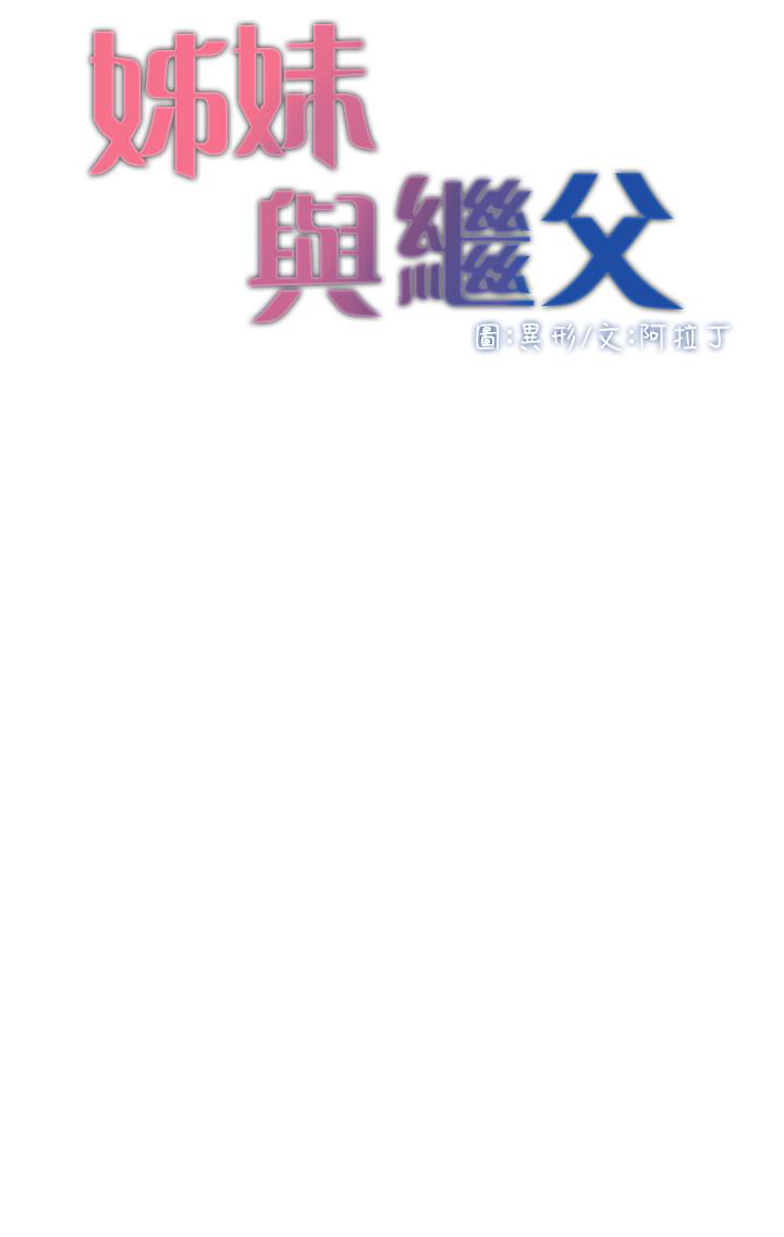 姊妹与继父第76话-如果你爱我,那就在这里做