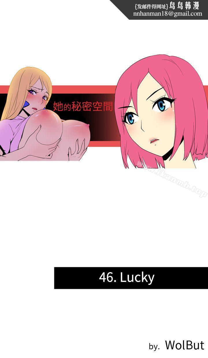 她的秘密空間(完結)第四十六話