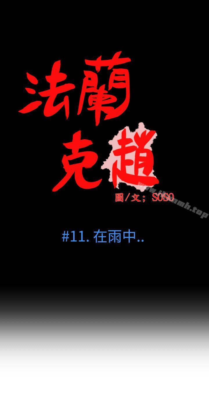 为爱而生法兰克赵第11话