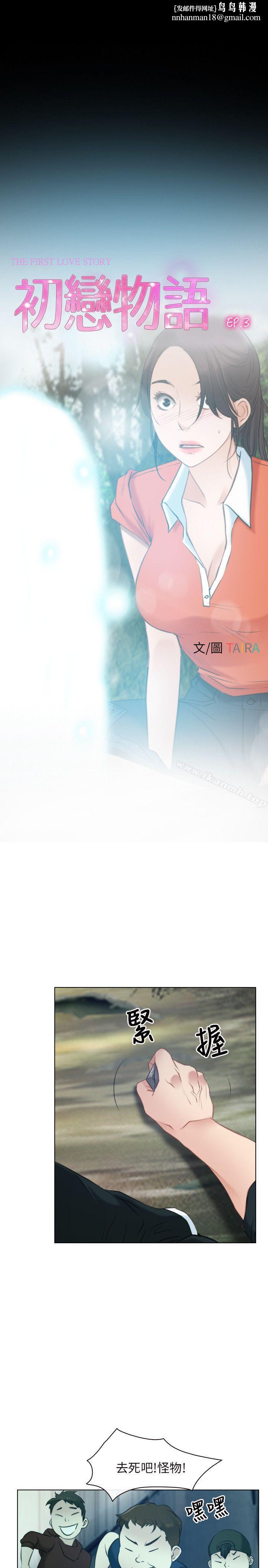 初恋物语第3话