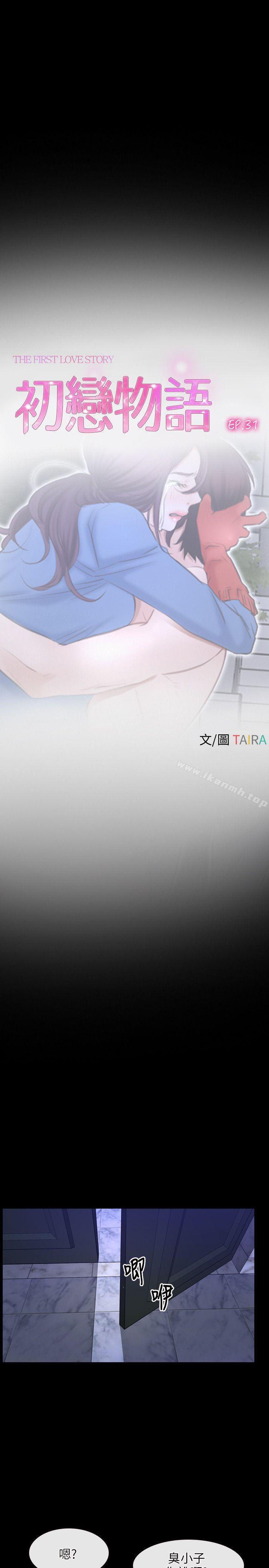初恋物语第31话