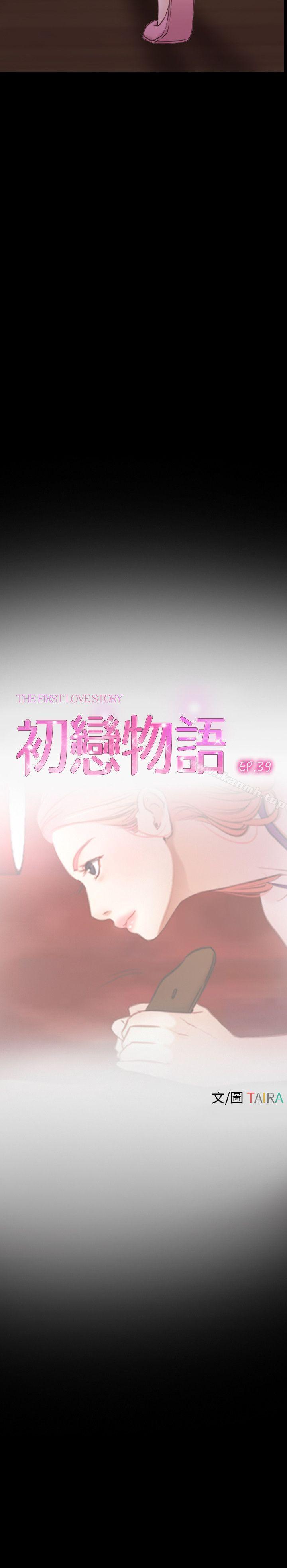 初恋物语第39话