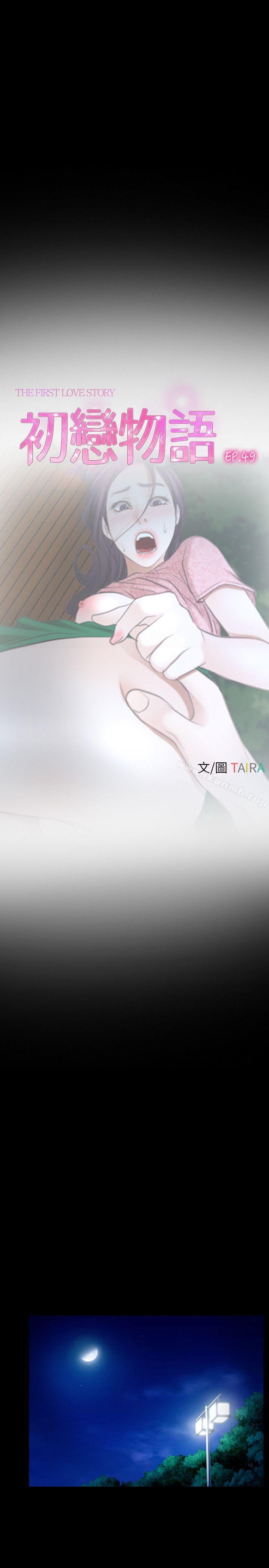 初恋物语第49话