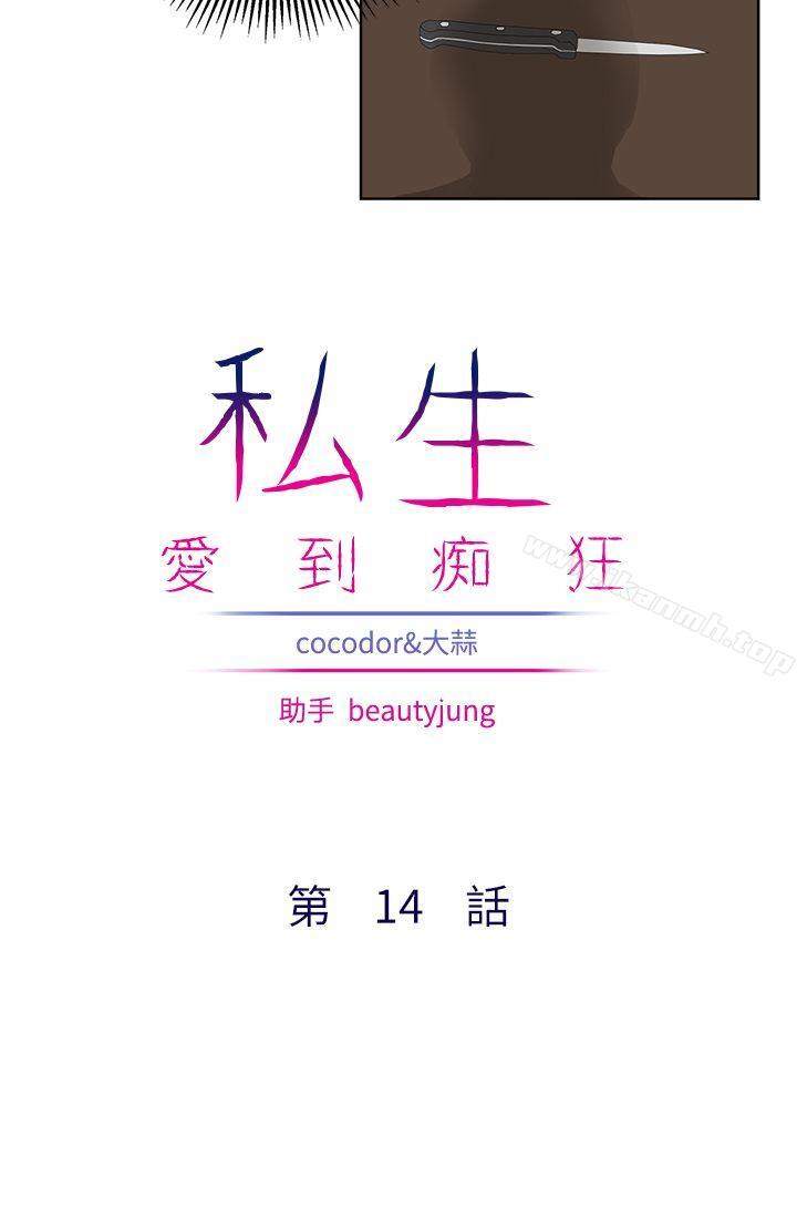 私生:爱到痴狂第14话