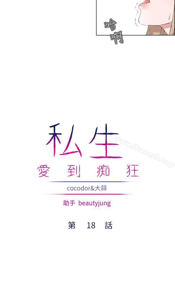 私生:爱到痴狂第18话