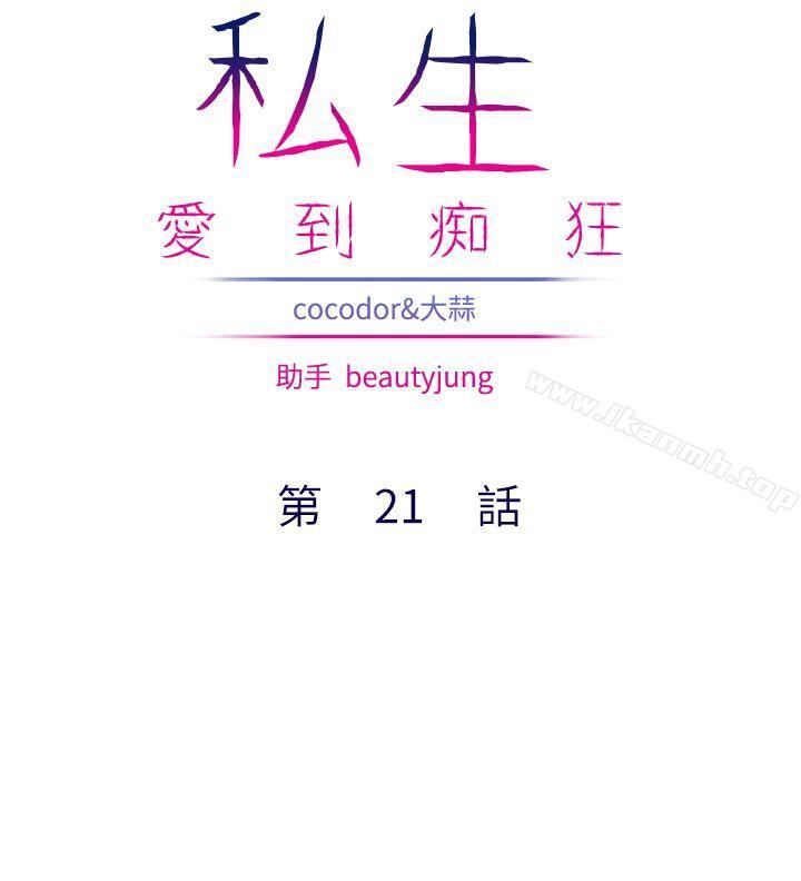 私生:爱到痴狂第21话