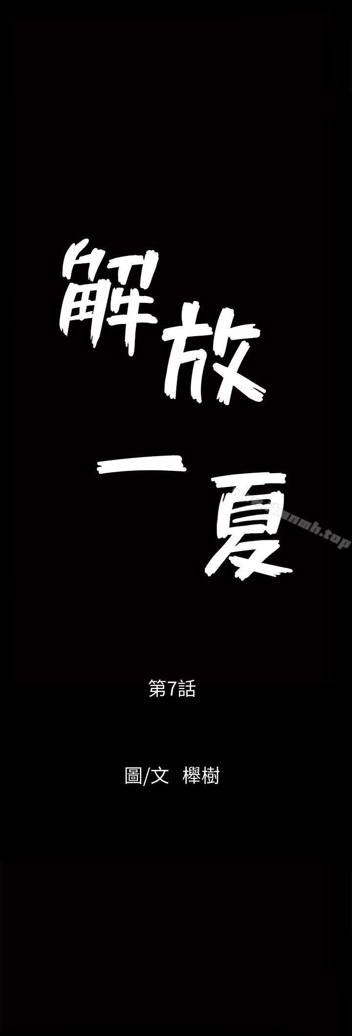 解放一夏第7话-女人的玩物