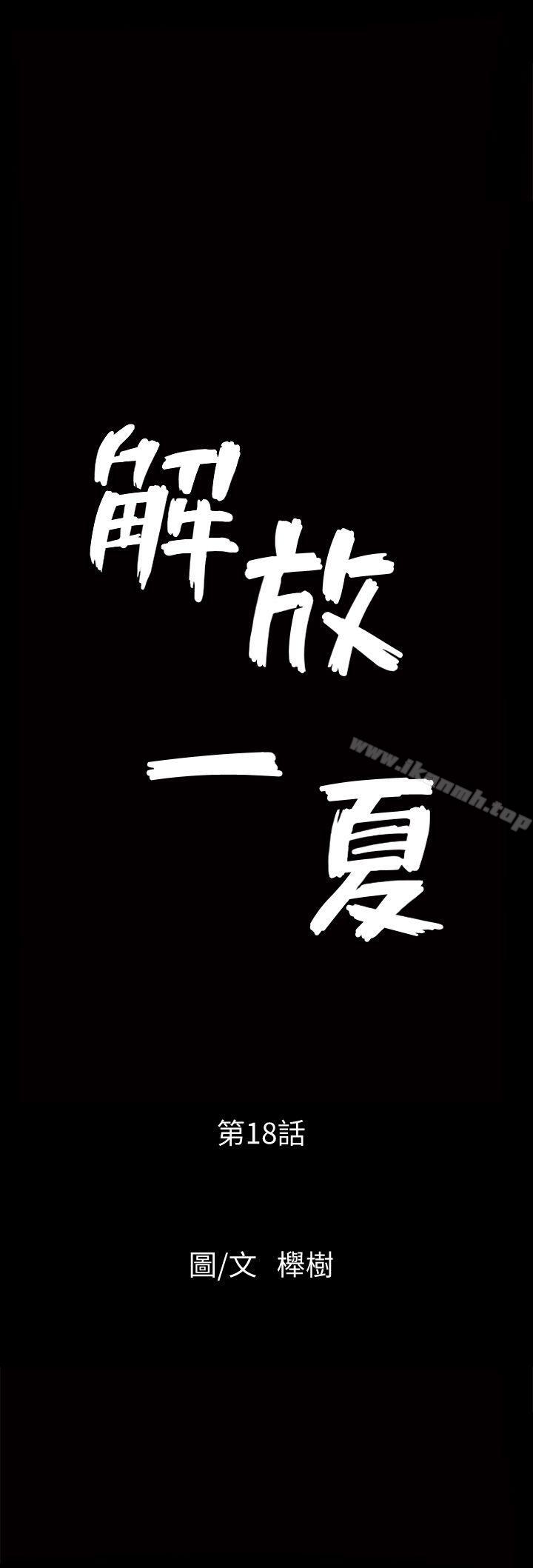 解放一夏第18话-荒谬的关係