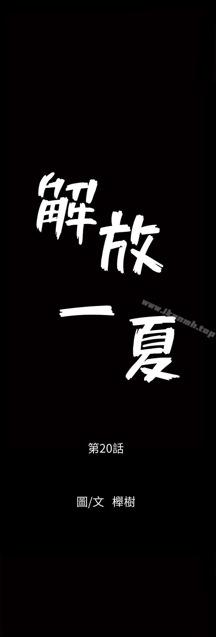 解放一夏第20话-向敏英袭来的危机