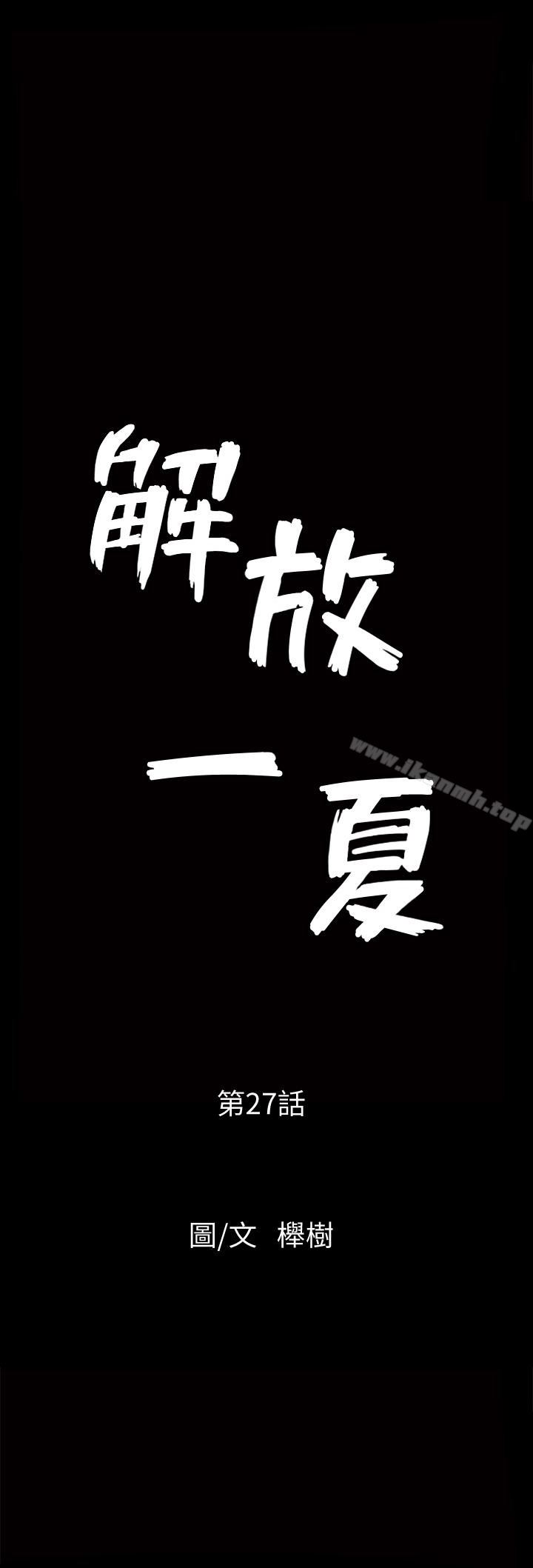 解放一夏第27话-这女的不简单…