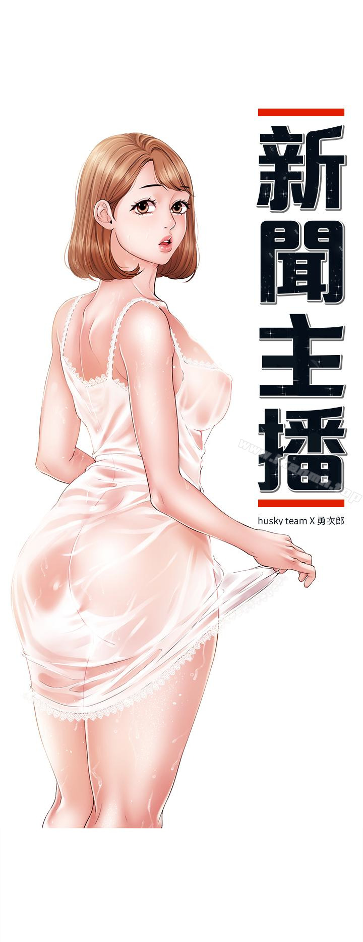 新闻主播第15话-让我来好好地教教妳