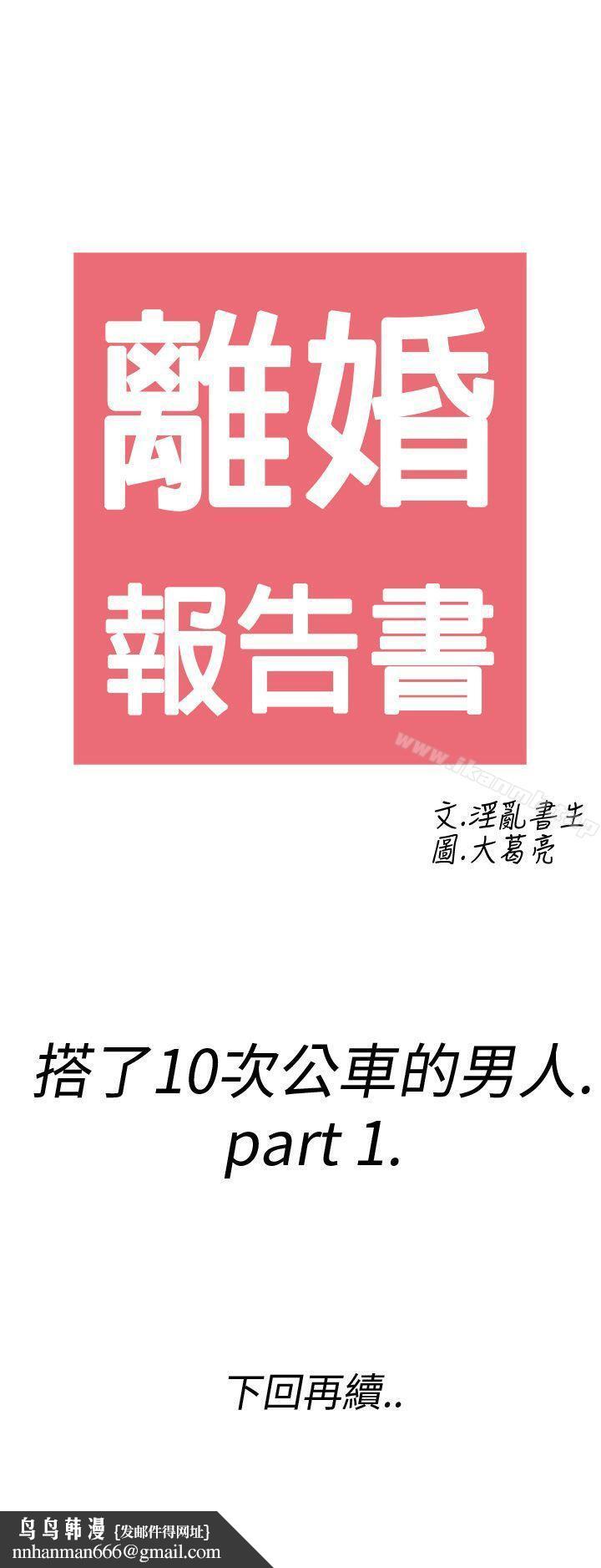 离婚报告书(完结)第1话-搭了10次公车的男人<1>
