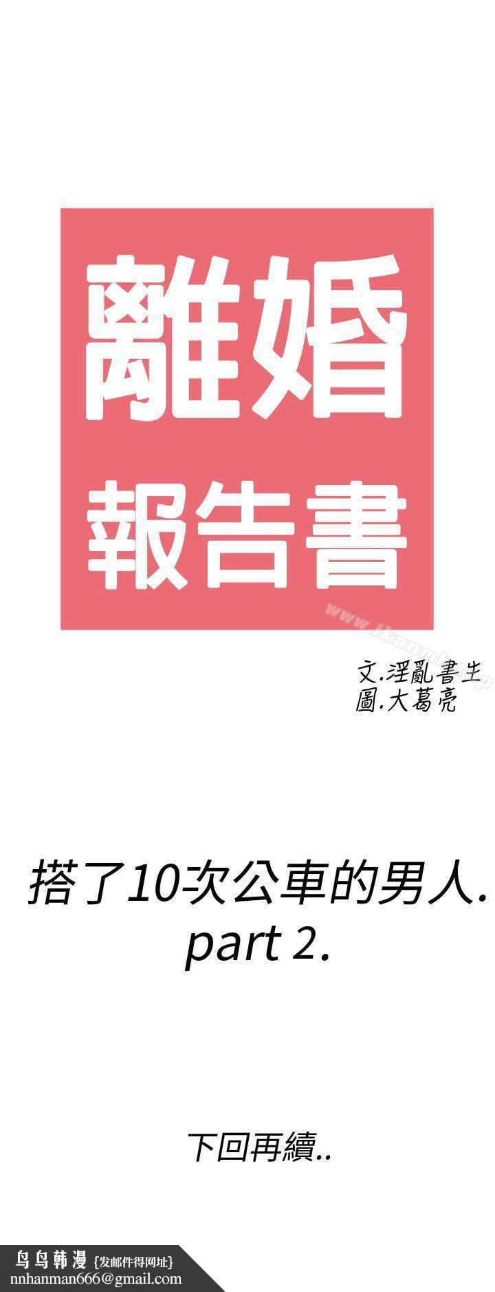 离婚报告书(完结)第2话-搭了10次公车的男人<2>