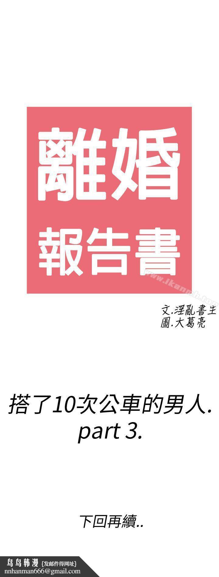 离婚报告书(完结)第3话-搭了10次公车的男人<3>