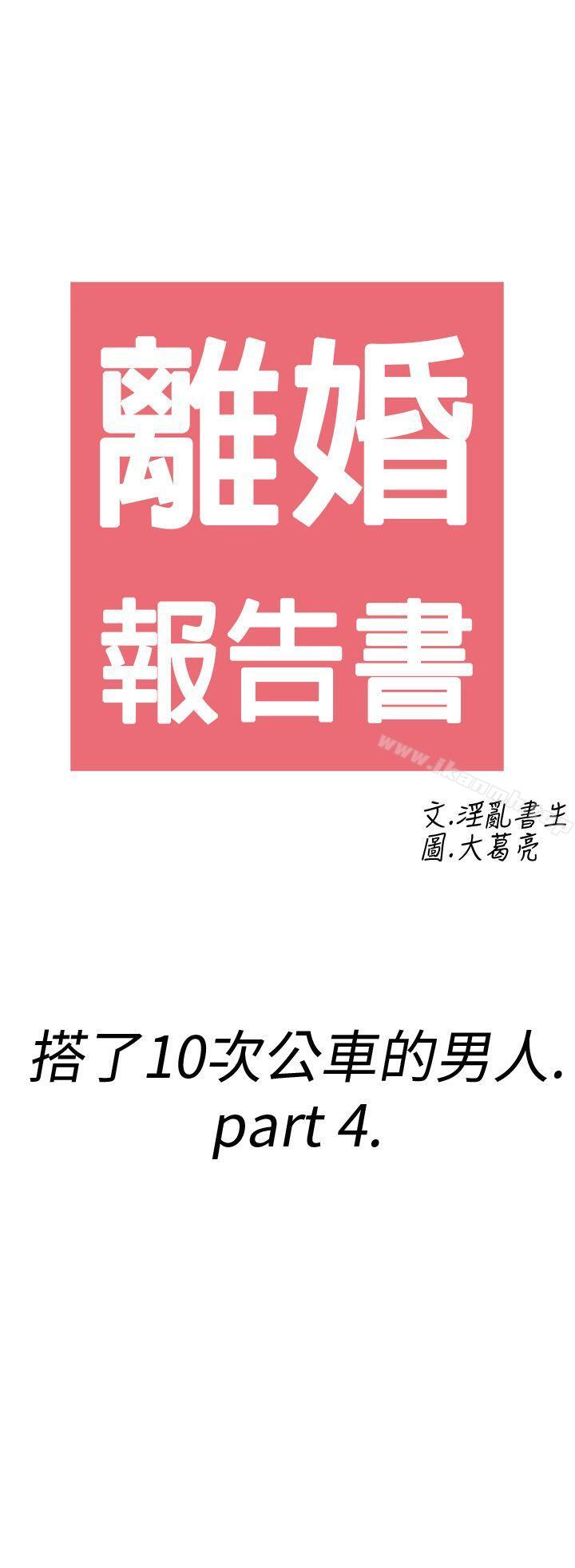 离婚报告书(完结)第4话-搭了10次公车的男人<4>