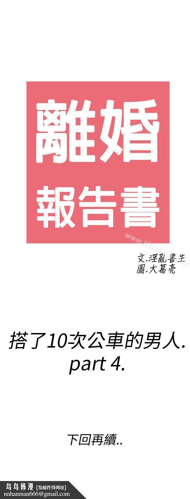 离婚报告书(完结)第4话-搭了10次公车的男人<4>