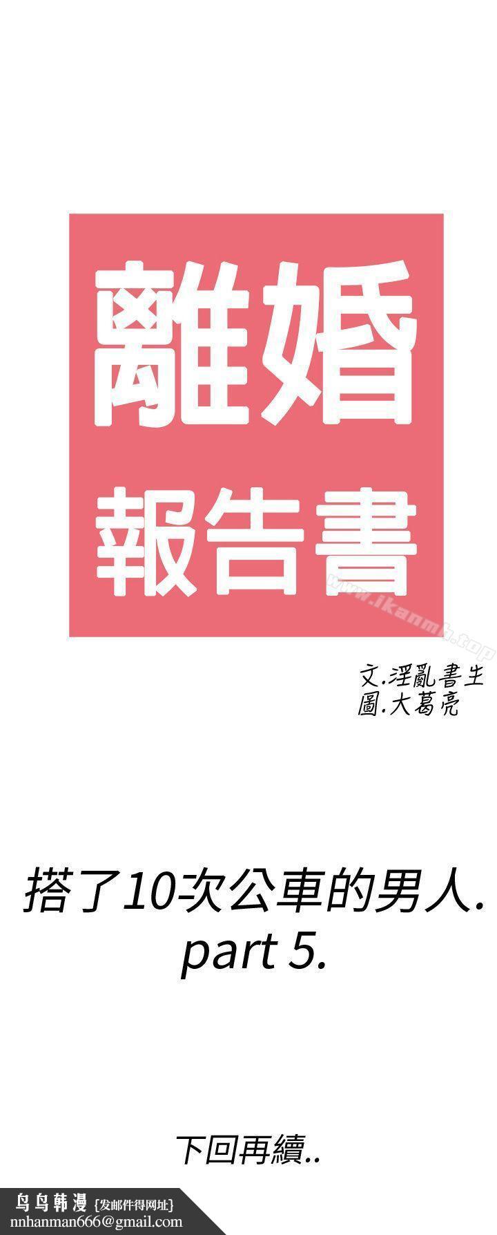 离婚报告书(完结)第5话-搭了10次公车的男人<5>