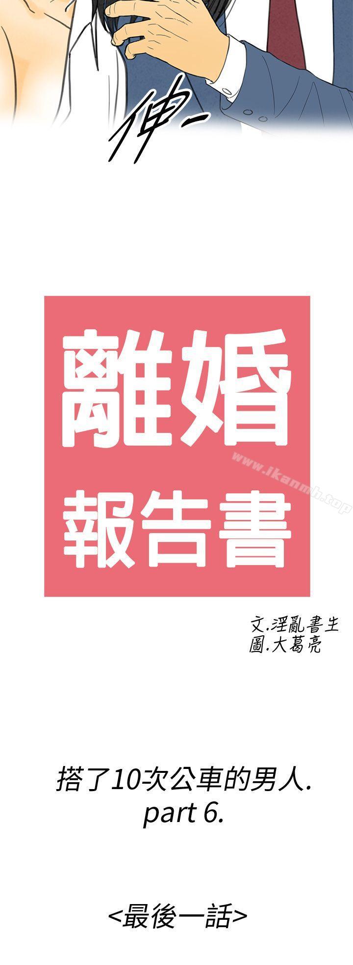 离婚报告书(完结)第6话-搭了10次公车的男人