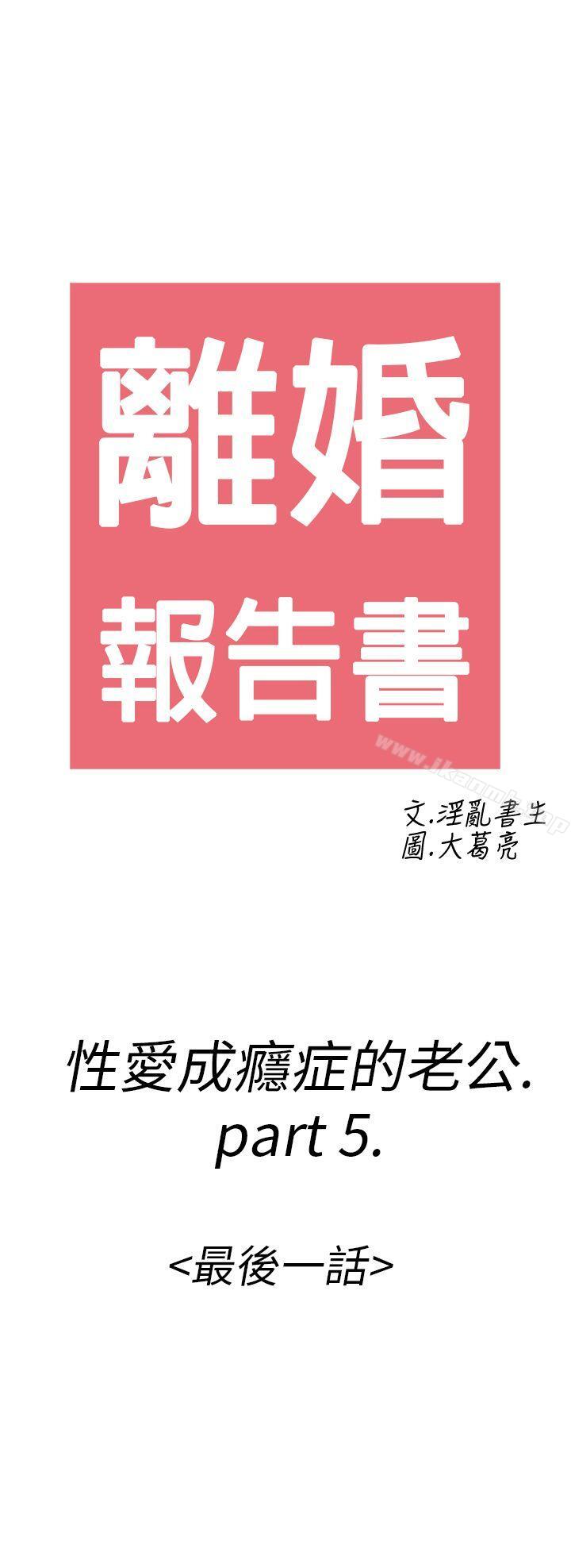 离婚报告书(完结)第16话-性爱成瘾症的老公