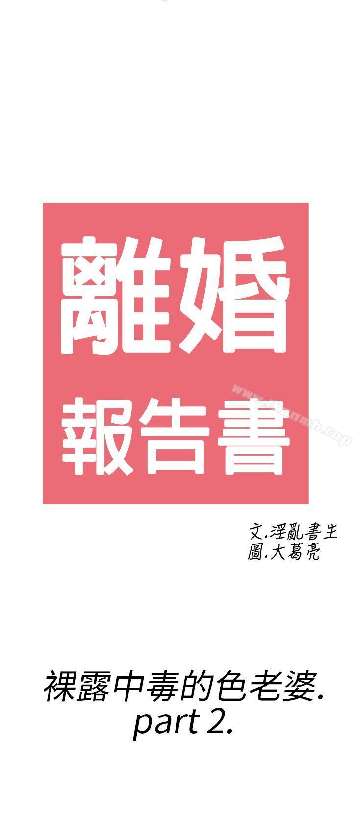 离婚报告书(完结)第18话-裸露中毒的色老婆<2>